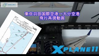 東京羽田国際空港から大分空港までの飛行再現動画とSID STARチャート紹介