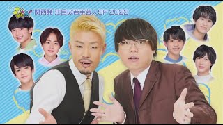 まいジャニ  #487 2022年9月11日 『M-1グランプリ2021 5位』【FULL SHOW】