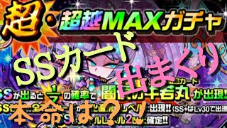 【ドラポ】 超・超越MAXガチャからのSSカード出まくり 本命は？！【ドラゴンポーカー】