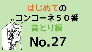 はじめてのコンコーネ５０番【２７】音取り編