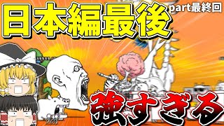 【最終回】日本最後の‘‘強敵‘‘!!果たしてにゃんこ軍団は勝てるのか!?【にゃんこ大戦争】【ゆっくり】