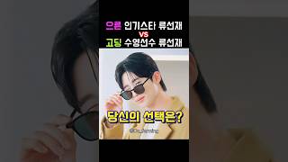 으른선재🆚고딩선재 💘당신의 선택