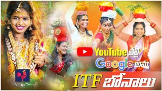 జానపద సెలబ్రిటీల బోనాలు_రచ్చ రచ్చ | Youtube తల్లి, గూగులమ్మకు బోనం | Village Tv