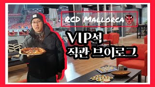 빨리도 올리는 마요르카👹 [VIP석] 직관 브이로그 vs 셀타비고 230120 FOOTPRINT GRADA