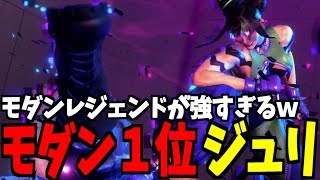 【スト6】ジュリ モダン界1位 モダンレジェンドが強すぎるｗ【SF6】