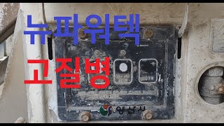 뉴파워텍 고질병!! 스위치박스 방수작업