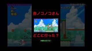 【ホラー】赤ノコノコさん、消える #shorts #mario #マリオ