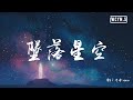 小星星Aurora-坠落星空 (零6 /干净 remix)【動態歌詞/Lyrics Video】