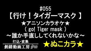 #055【行け!タイガーマスク】(Go ! Tiger mask)★Karaoke★SMF(MIDI)有～ぬこカラ～工事中～大将が「どうしてもやれっっ！」って言うから…～誰か手直ししてくれないかなぁ～