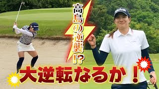 【高島の逆襲!?】連続バーディーで大逆転なるか！！同期対決！決めなきゃ負け！！【プレゼント企画】