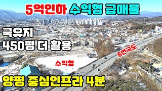 20012(5억인하급급급)/국유지 약450평 더 활용-실사용1,458평/양평읍 6번국도 접/토목공사완료/양평읍 중심인프라 5분/화려한 전망형/종합운동장 2분,국립교통재활병원 3분