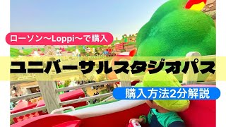 【2024年9月LoppiでUSJのチケット簡単な買い方】ユニバのチケットをローソンで買ったよ！ロッピーの操作から支払い後の手元にチケットが手に入るまでの一連を解説！ダイレクトインでオススメ！