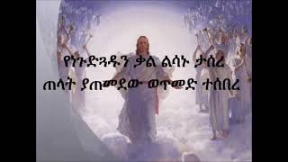 ዘመን የዜማ ዘመን የቅኔ የአምልኮውን በር ከፍተሀል ለኔ