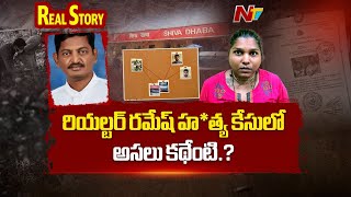 Real Story : నలుగురు వ్యక్తులు..8 కోట్లు..సినీ ఫక్కీలో మర్డర్ ప్లాన్..! l Karnataka l NTV