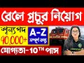 রেলে বিরাট নিয়োগ | 90,000 উপর শূন্যপদ | Railway Recruitment 2024-25 | Railway New Vacancy 2024-25