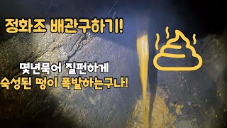 정화조안에 똥이없다.!오수관에 어떤문제가?? What's wrong with the poop-free septic tank?