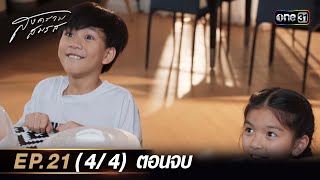 สงครามสมรส EP.21 (4/4) ตอนจบ | 3 มิ.ย. 67 | one31