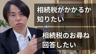 【相続税のお尋ね】相続税の申告要否判定コーナーで回答する方法をご紹介｜土地評価の方法も詳細解説します