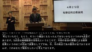 【字幕版】宮崎県知事定例記者会見（令和5年4月25日）