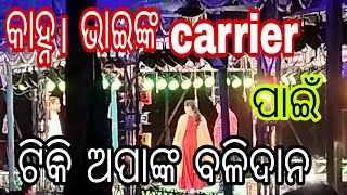 କାହ୍ନ। ଭାଇଙ୍କ carrier ପାଇଁ ଟିକି ଅପାଙ୍କ ବଳିଦାନ //ଶିବାନୀ ଗଣନାଟ୍ୟ