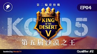 【世紀帝國2決定版】KOTD 5 第五屆沙漠之王－EP04〈第二輪資格戰：門票爭奪戰〉ft. @GTyellowjacket_aoe YellowJacket｜HOSTED BY @MembTV_