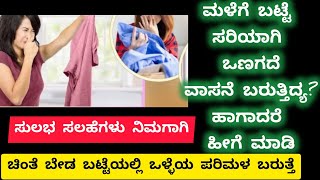 Mansoon Landry hacks/ಮಳೆಗಾಲದಲ್ಲಿ ಬಟ್ಟೆ ಸರಿಯಾಗಿ ಒಣಗದೆ ವಾಸನೆ ಬರುತ್ತಿದ್ಯಾ?ಹಾಗಾದರೆ ಈ ವಿಧಾನ ಅನುಸರಿಸಿ/