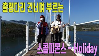 [인생네컷 7회 선공개/풀버전] #출렁다리 #건너며_부르는 #Scorpions_Holiday #거리의_음악단