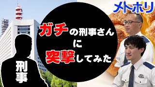 【突撃】ガチの刑事さんはどんな質問にも答えてくれるのか？【メトポリ】