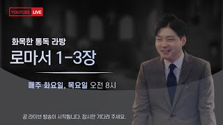 로마서 1-3장 통독 요약[Live] ㅣ화목한 통독 라방ㅣ더바이블처치ㅣ김윤기 목사_20230706