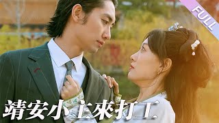 完結合集《靖安小主來打工》第1-35集丨王俊人\u0026王碩丨古代公主穿越現代，結識了酒吧女，被其利用還債，還冒充她身份成為霸總未婚妻；霸總與公主日久生情，引起酒吧女憤恨，打算對她趕盡殺絕#穿越#甜寵 丨泡芙