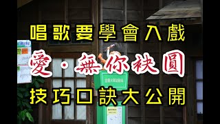 郭婷筠 愛無妳袂圓 (歌唱技巧教學分享)江意銘 老師 授課 原唱郭婷筠2020.10.29