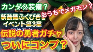 【ドラクエウォーク】ついにコンプ？伝説の勇者そうびガチャ24連！かぶと1点狙い！カンダタ装備ふくびきがくる！？おうちでメガモン！？【DQウォーク】【DQW】【ガチャ動画】