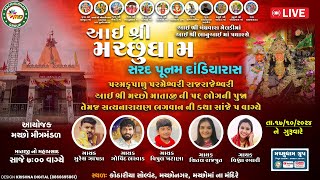 Live -આઈશ્રી મછુધામ શરદપૂનમ દાંડિયારાસ.|| SINGAR-SURESH ZAPDA,VIPUL KHATANA,VISHVA RABARI || RAJKOT