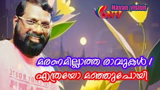 Nayan  Vision is live മരണമില്ലാത്ത രാവുകൾ എത്രയോ മാഞ്ഞുപോയി🤔 നന്നാവില്ല 😂