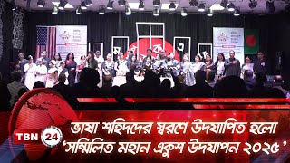 ভাষা শহিদদের স্বরণে উদযাপিত হলো ‘সম্মিলিত মহান একুশ উদযাপন ২০২৫’ । TBN24 NEWS | 21st February | USA