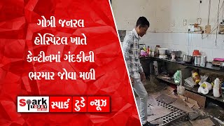 ગોત્રી જનરલ હોસ્પિટલ ખાતે કેન્ટીનમાં ગંદકીની ભરમાર જોવા મળી 2025 | Spark Today News Vadodara