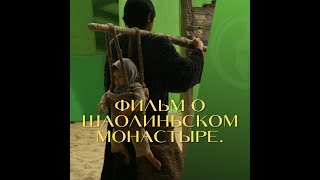 Путь воина Фильм о Шаолиньском монастыре