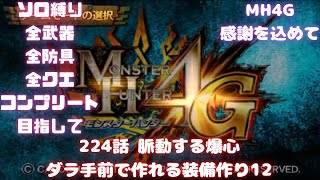 224話　村☆10集会所☆7で作れる装備つくり12　全武器、全防具、全モンス全武器種コンプ目指して【MH4G】概要欄に企画ルール載せてます　オンライン終了までに…