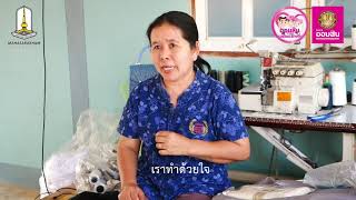 VTR MSU01 วิสาหกิจชุมชนกลุ่มแปรรูปผลิตภัณฑ์ผ้าจากภูมิปัญญาอีสาน