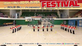 대전 성남클럽 / 지도자 : 임정숙 - 2024 어르신 생활체육 전국체조 FEST