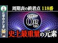 【ゆっくり解説】空間が歪む…史上最も重い元素『オガネソン』