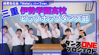 20-123 三重：伊勢学園高校 VIVIANA【ダンスONE’20】♪Mela!/緑黄色社会