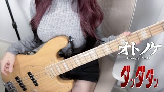 ダンダダン(DAN DA DAN) - オトノケ(Otonoke) / Creepy Nuts Bass Cover by ぴにょ