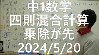 ナンバーワンゼミナール　中1数学　四則混合・乗除が先2024年5月20日