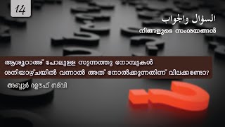 ആശൂറാഅ് പോലുള്ള സുന്നത്തു നോമ്പുകൾ ശനിയാഴ്ചയിൽ വന്നാൽ നോൽക്കുന്നതിന്ന് വിലക്കണ്ടോ? | Fasting on Sat