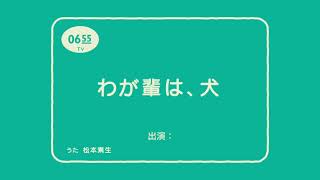 吾輩は犬うちの子バージョン