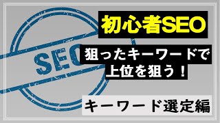 今回は初心者がSEOする流れ　～キーワード選定編～