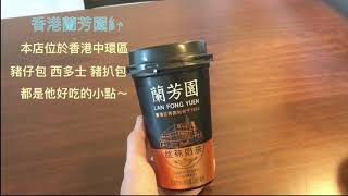 香港 Hong Kong - 蘭芳園官方授權 - 絲襪奶茶也出隨行杯啦？！