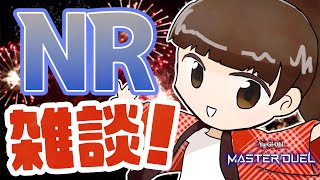 NRでイベント爆走しながら雑談する枠【#遊戯王マスターデュエル 無課金】【レジェンドアンソロジー/エクシーズフェス】