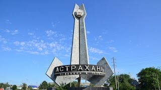 Астрахань. Достопримечательности города и окрестности